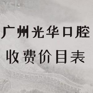 廣州光華口腔收費價目表,正畸矯正種植牙正頜費用不貴,技術口碑好請get