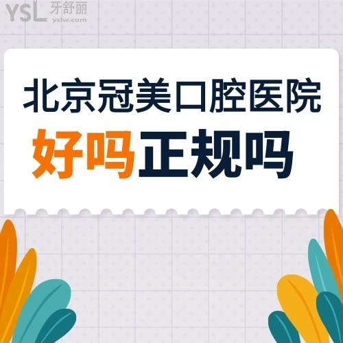 北京冠美口腔醫(yī)院好嗎，地址在哪里是正規(guī)的嗎？
