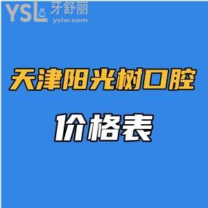 天津陽光樹口腔醫(yī)院價格表全新出爐,直觀可見種植牙收費比較實惠可醫(yī)保