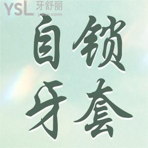 什么是自鎖牙套？
