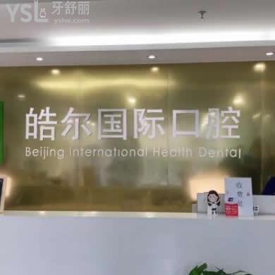 北京皓爾口腔門診部怎么樣,價格收費(fèi)貴嗎能醫(yī)保報銷嗎