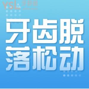 ?牙齒脫落松動應(yīng)該怎么辦？