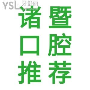 當?shù)厝私颐刂T暨口腔醫(yī)院哪家好？正規(guī)技術好，價格還實惠