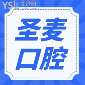 海寧圣麥口腔價(jià)格表更新  性價(jià)比高的口腔醫(yī)院親診患者如何評(píng)價(jià)