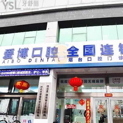煙臺愛博口腔診所怎么樣，醫(yī)生咋樣營業(yè)時(shí)間到幾點(diǎn)