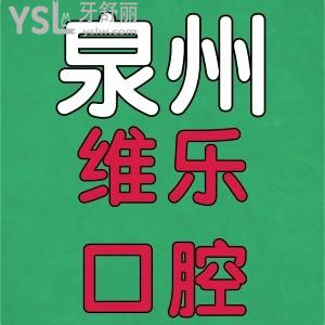 泉州維樂(lè)口腔醫(yī)院怎么樣？一起來(lái)看患者體驗(yàn)如何