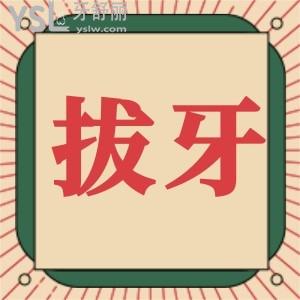 拔牙幾天能正常呢？