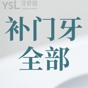 補(bǔ)顆門牙全部下來要多少錢？