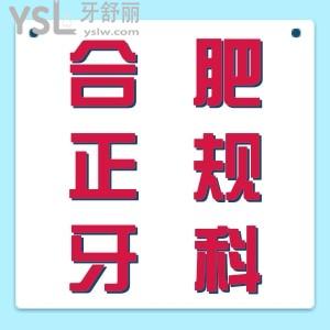 匯總合肥正規(guī)牙科醫(yī)院哪家比較好？公布合肥牙科醫(yī)院收費(fèi)明細(xì)