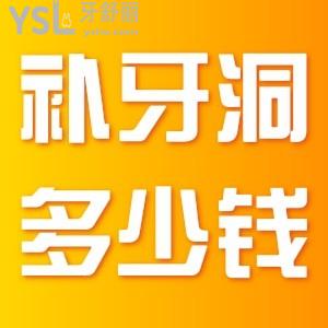 ?補(bǔ)牙齒洞多少錢？