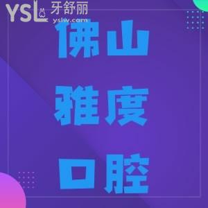佛山南海區(qū)雅度口腔怎么樣 收費怎樣來過的人都說不錯