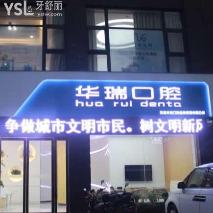 信陽華瑞口腔怎么樣,收費貴嗎?連鎖技術(shù)如何地址在哪