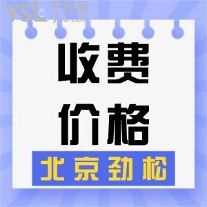 二級(jí)專科，北京勁松口腔醫(yī)院收費(fèi)怎樣？全新收費(fèi)價(jià)格表公布