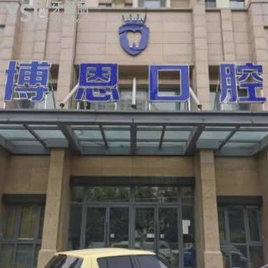 日照博恩口腔醫(yī)院怎么樣好不好,價(jià)格貴不?地址在哪有幾家