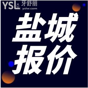 鹽城一顆種植牙多少錢 鼎植口腔做種植牙靠譜嗎
