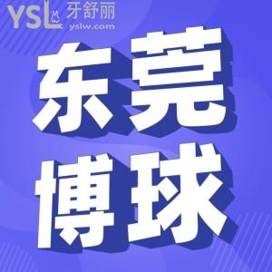 東莞南城區(qū)博球口腔貴不貴 大醫(yī)院會(huì)亂收費(fèi)坑人嗎