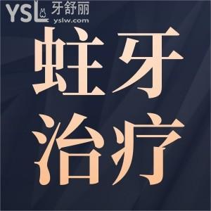蛀牙怎么治療比較好？