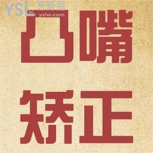 凸嘴怎么矯正？