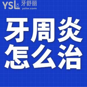 牙周炎怎么防治？