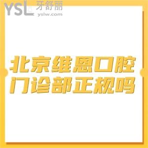 北京維恩口腔門診部正規(guī)嗎,圍觀兒童牙齒矯正價格表貴嗎,值得推薦不
