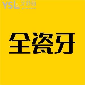 缺失三顆牙,全瓷牙做連冠還是單冠好呢?價(jià)格一樣嗎?