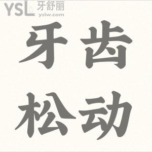 牙齒松動該怎么辦？