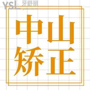 中山牙齒矯正價(jià)格表更新 這兩家口腔醫(yī)院正規(guī)且價(jià)格不貴 不踩坑