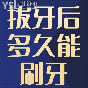 拔牙后多久可以刷牙？