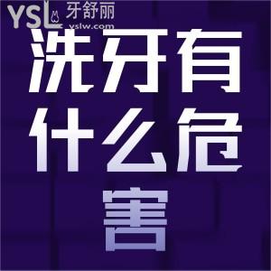 ?洗牙對牙齒有什么傷害？