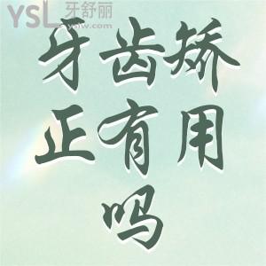 兒童牙齒矯正器管用嗎？
