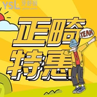 get!包頭愛齒家暑期正畸收費(fèi)價(jià)目表:捐99元,得4500元牙齒矯正禮包!