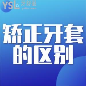 自鎖牙套和普通牙套有什么區(qū)別？