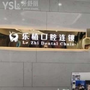 鄭州樂植口腔怎么樣,坑人嗎聽聽高新區(qū)顧客反饋