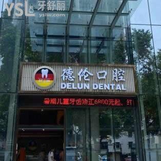 廣州德倫口腔是正規(guī)醫(yī)院嗎,曝光收費標準很劃算,附詳細地址