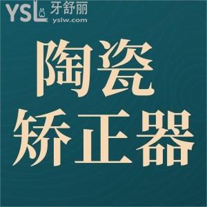 陶瓷矯正器多少錢？