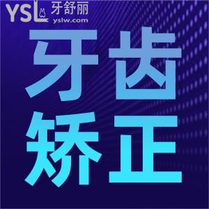 牙齒矯正需要多少錢??？