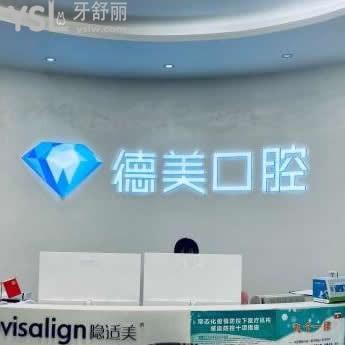 西安德美口腔醫(yī)院怎么樣,價(jià)格表貴嗎?技術(shù)服務(wù)好不好揭秘