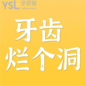 牙齒爛個(gè)洞很痛怎么辦？