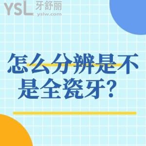 怎么分辨是不是全瓷牙？3m拉瓦全瓷牙如何辨別真假？