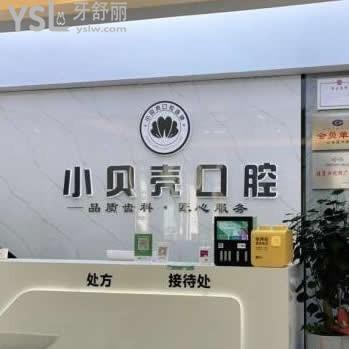 廈門小貝殼口腔門診部怎么樣