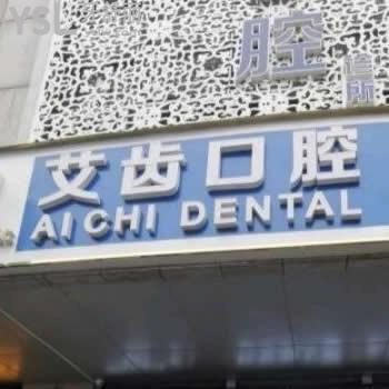 重慶艾齒口腔醫(yī)院怎么樣,顧客看牙后反饋