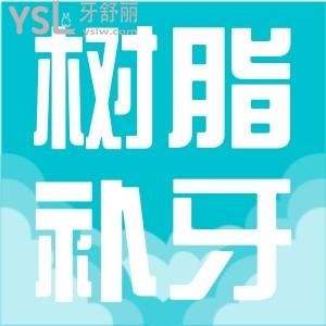 ?樹脂補(bǔ)牙多少錢一顆？