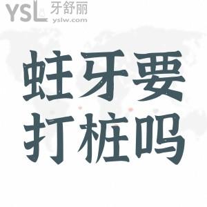 ?蛀牙需要打樁嗎？