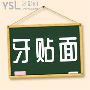牙貼面需要磨損牙齒嗎？