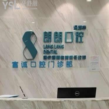 深圳朗朗口腔怎么樣集團(tuán)靠譜嗎