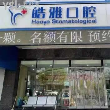 ?山西太原皓雅口腔是正規(guī)醫(yī)院嗎
