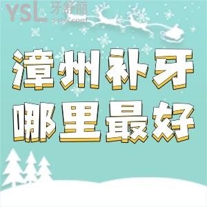 漳州補(bǔ)牙哪里較好?漳州冠成口腔怎么樣價格貴嗎？