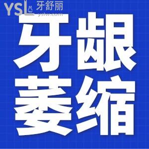 牙齦萎縮怎么辦可以治嗎？