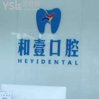 患者看牙后反饋深圳和壹口腔診所怎么樣