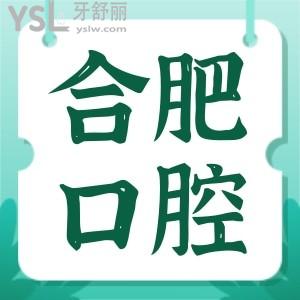 合肥包河區(qū)口腔醫(yī)院哪家好 這三家患者推薦的口腔醫(yī)院地址及收費(fèi)標(biāo)準(zhǔn)已更新